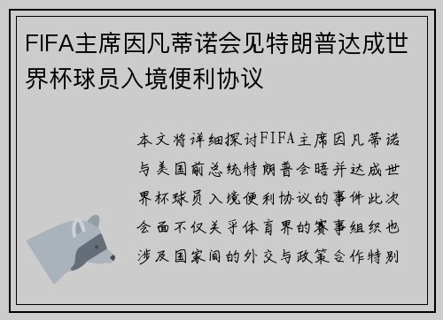 FIFA主席因凡蒂诺会见特朗普达成世界杯球员入境便利协议 FIFA主席因凡蒂诺会见特朗普达成世界杯球员入境便利协议