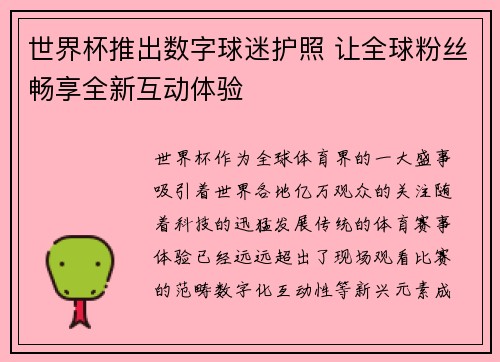 世界杯推出数字球迷护照 让全球粉丝畅享全新互动体验 世界杯推出数字球迷护照 让全球粉丝畅享全新互动体验