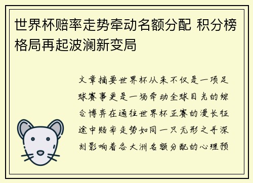 世界杯赔率走势牵动名额分配 积分榜格局再起波澜新变局 世界杯赔率走势牵动名额分配 积分榜格局再起波澜新变局