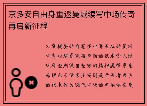 京多安自由身重返曼城续写中场传奇再启新征程 京多安自由身重返曼城续写中场传奇再启新征程