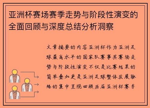 亚洲杯赛场赛季走势与阶段性演变的全面回顾与深度总结分析洞察 亚洲杯赛场赛季走势与阶段性演变的全面回顾与深度总结分析洞察