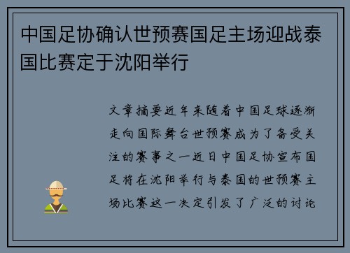 中国足协确认世预赛国足主场迎战泰国比赛定于沈阳举行 中国足协确认世预赛国足主场迎战泰国比赛定于沈阳举行