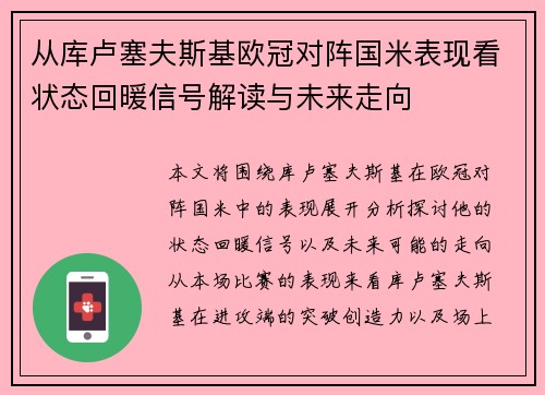 从库卢塞夫斯基欧冠对阵国米表现看状态回暖信号解读与未来走向 从库卢塞夫斯基欧冠对阵国米表现看状态回暖信号解读与未来走向