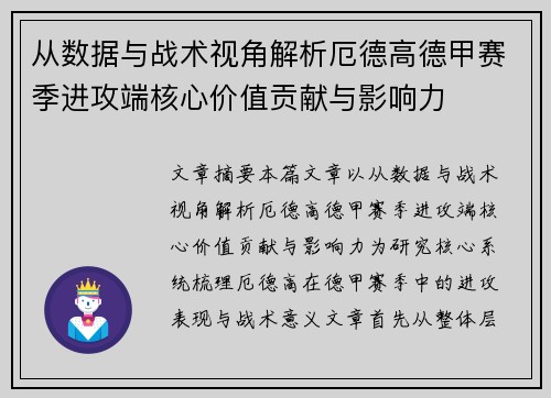 从数据与战术视角解析厄德高德甲赛季进攻端核心价值贡献与影响力 从数据与战术视角解析厄德高德甲赛季进攻端核心价值贡献与影响力