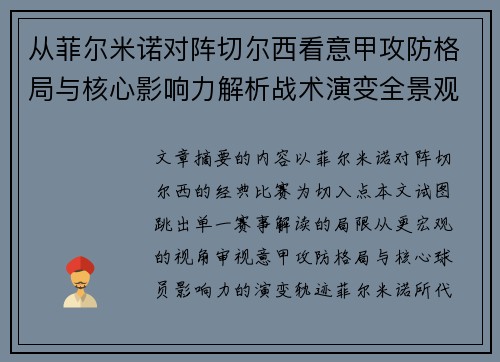 从菲尔米诺对阵切尔西看意甲攻防格局与核心影响力解析战术演变全景观 从菲尔米诺对阵切尔西看意甲攻防格局与核心影响力解析战术演变全景观