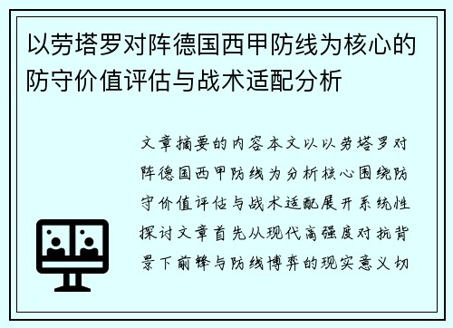以劳塔罗对阵德国西甲防线为核心的防守价值评估与战术适配分析 以劳塔罗对阵德国西甲防线为核心的防守价值评估与战术适配分析