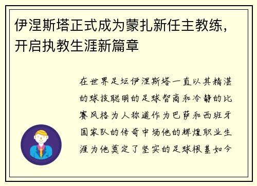 伊涅斯塔正式成为蒙扎新任主教练,开启执教生涯新篇章 伊涅斯塔正式成为蒙扎新任主教练,开启执教生涯新篇章