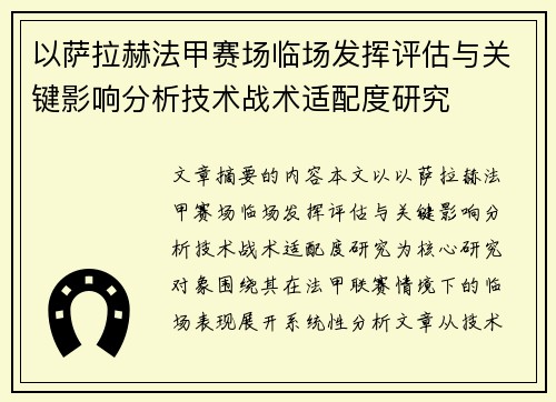 以萨拉赫法甲赛场临场发挥评估与关键影响分析技术战术适配度研究 以萨拉赫法甲赛场临场发挥评估与关键影响分析技术战术适配度研究