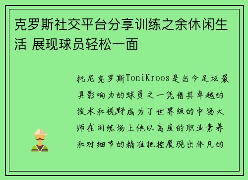 克罗斯社交平台分享训练之余休闲生活 展现球员轻松一面 克罗斯社交平台分享训练之余休闲生活 展现球员轻松一面
