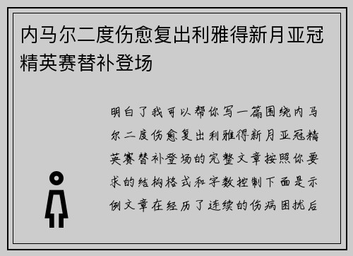 内马尔二度伤愈复出利雅得新月亚冠精英赛替补登场 内马尔二度伤愈复出利雅得新月亚冠精英赛替补登场