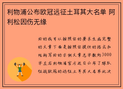 利物浦公布欧冠远征土耳其大名单 阿利松因伤无缘 利物浦公布欧冠远征土耳其大名单 阿利松因伤无缘