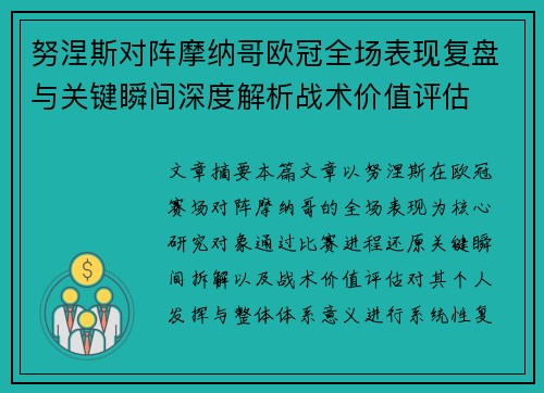 努涅斯对阵摩纳哥欧冠全场表现复盘与关键瞬间深度解析战术价值评估 努涅斯对阵摩纳哥欧冠全场表现复盘与关键瞬间深度解析战术价值评估