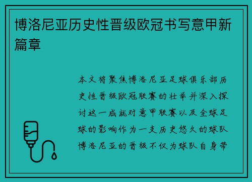 博洛尼亚历史性晋级欧冠书写意甲新篇章 博洛尼亚历史性晋级欧冠书写意甲新篇章