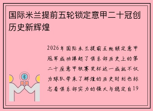 国际米兰提前五轮锁定意甲二十冠创历史新辉煌 国际米兰提前五轮锁定意甲二十冠创历史新辉煌