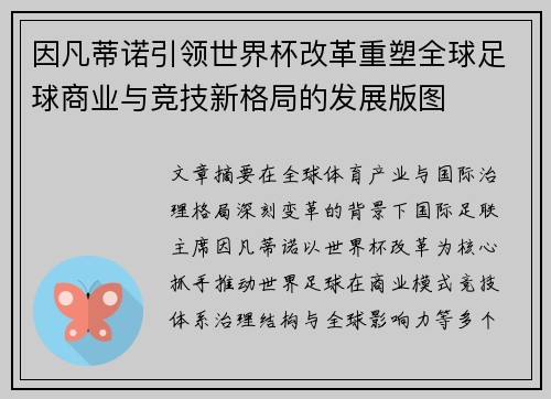 因凡蒂诺引领世界杯改革重塑全球足球商业与竞技新格局的发展版图
