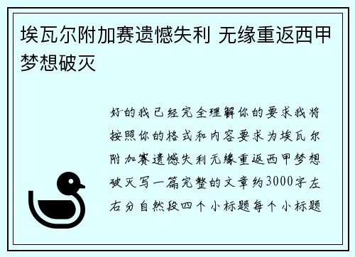 埃瓦尔附加赛遗憾失利 无缘重返西甲梦想破灭 埃瓦尔附加赛遗憾失利 无缘重返西甲梦想破灭