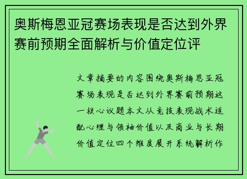 奥斯梅恩亚冠赛场表现是否达到外界赛前预期全面解析与价值定位评