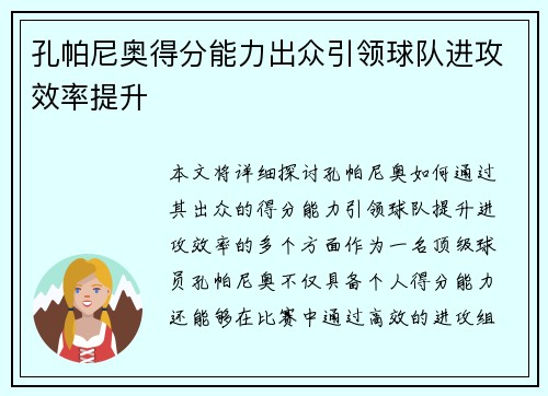 孔帕尼奥得分能力出众引领球队进攻效率提升