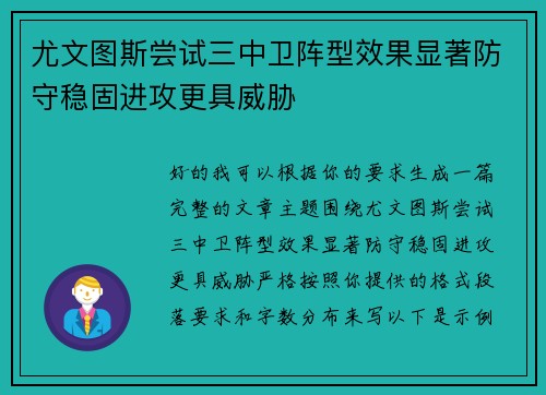 尤文图斯尝试三中卫阵型效果显著防守稳固进攻更具威胁 尤文图斯尝试三中卫阵型效果显著防守稳固进攻更具威胁