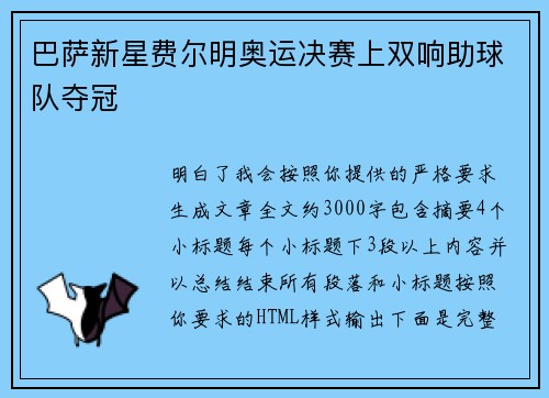 巴萨新星费尔明奥运决赛上双响助球队夺冠