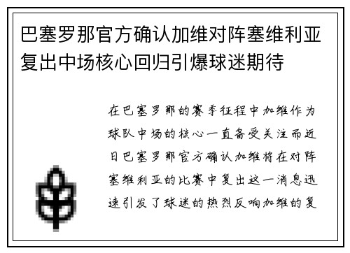 巴塞罗那官方确认加维对阵塞维利亚复出中场核心回归引爆球迷期待 巴塞罗那官方确认加维对阵塞维利亚复出中场核心回归引爆球迷期待