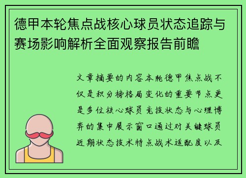 德甲本轮焦点战核心球员状态追踪与赛场影响解析全面观察报告前瞻 德甲本轮焦点战核心球员状态追踪与赛场影响解析全面观察报告前瞻