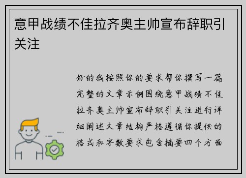 意甲战绩不佳拉齐奥主帅宣布辞职引关注 意甲战绩不佳拉齐奥主帅宣布辞职引关注