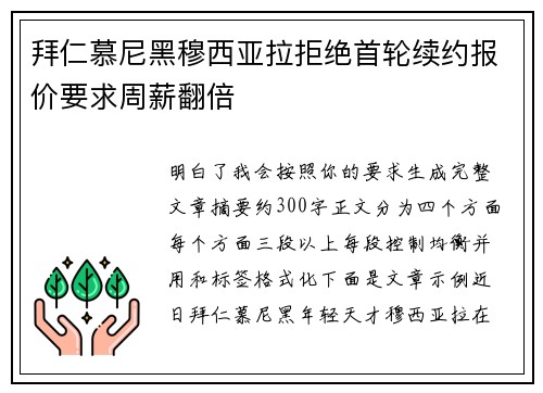 拜仁慕尼黑穆西亚拉拒绝首轮续约报价要求周薪翻倍 拜仁慕尼黑穆西亚拉拒绝首轮续约报价要求周薪翻倍
