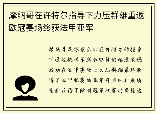 摩纳哥在许特尔指导下力压群雄重返欧冠赛场终获法甲亚军 摩纳哥在许特尔指导下力压群雄重返欧冠赛场终获法甲亚军