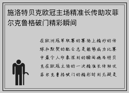 施洛特贝克欧冠主场精准长传助攻菲尔克鲁格破门精彩瞬间 施洛特贝克欧冠主场精准长传助攻菲尔克鲁格破门精彩瞬间
