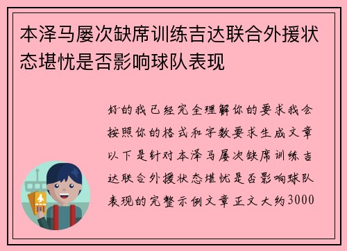 本泽马屡次缺席训练吉达联合外援状态堪忧是否影响球队表现 本泽马屡次缺席训练吉达联合外援状态堪忧是否影响球队表现