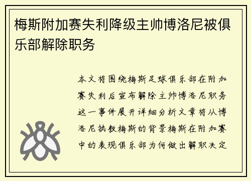 梅斯附加赛失利降级主帅博洛尼被俱乐部解除职务 梅斯附加赛失利降级主帅博洛尼被俱乐部解除职务