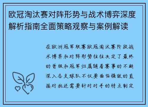 欧冠淘汰赛对阵形势与战术博弈深度解析指南全面策略观察与案例解读