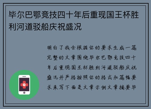 毕尔巴鄂竞技四十年后重现国王杯胜利河道驳船庆祝盛况 毕尔巴鄂竞技四十年后重现国王杯胜利河道驳船庆祝盛况