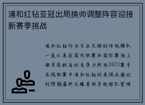 浦和红钻亚冠出局换帅调整阵容迎接新赛季挑战 浦和红钻亚冠出局换帅调整阵容迎接新赛季挑战