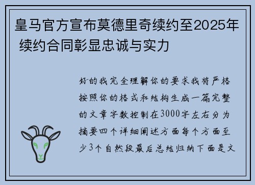 皇马官方宣布莫德里奇续约至2025年 续约合同彰显忠诚与实力