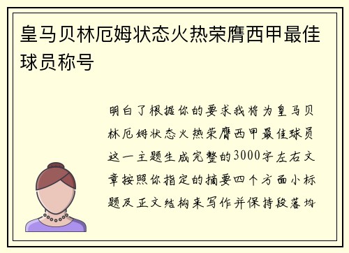 皇马贝林厄姆状态火热荣膺西甲最佳球员称号