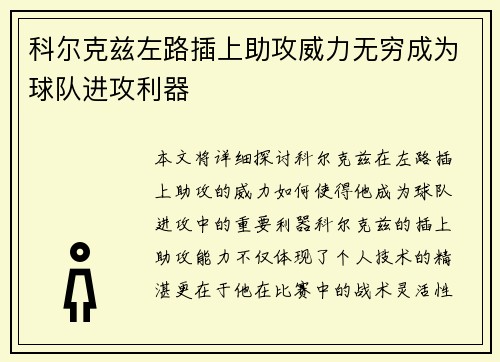 科尔克兹左路插上助攻威力无穷成为球队进攻利器