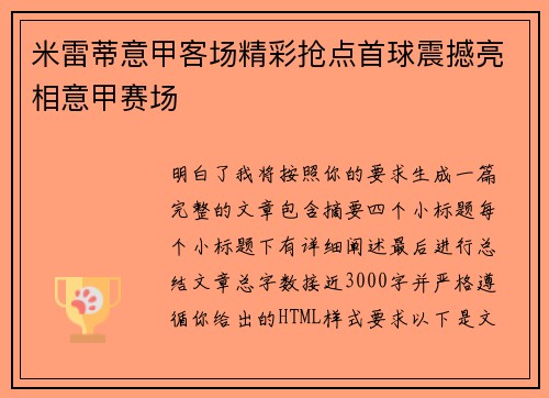 米雷蒂意甲客场精彩抢点首球震撼亮相意甲赛场