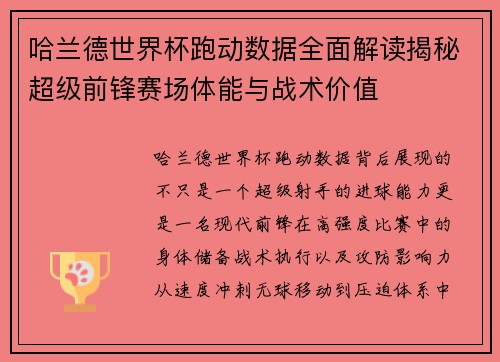 哈兰德世界杯跑动数据全面解读揭秘超级前锋赛场体能与战术价值