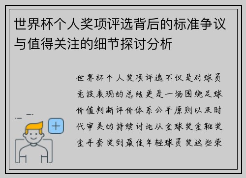 世界杯个人奖项评选背后的标准争议与值得关注的细节探讨分析