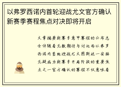 以弗罗西诺内首轮迎战尤文官方确认新赛季赛程焦点对决即将开启